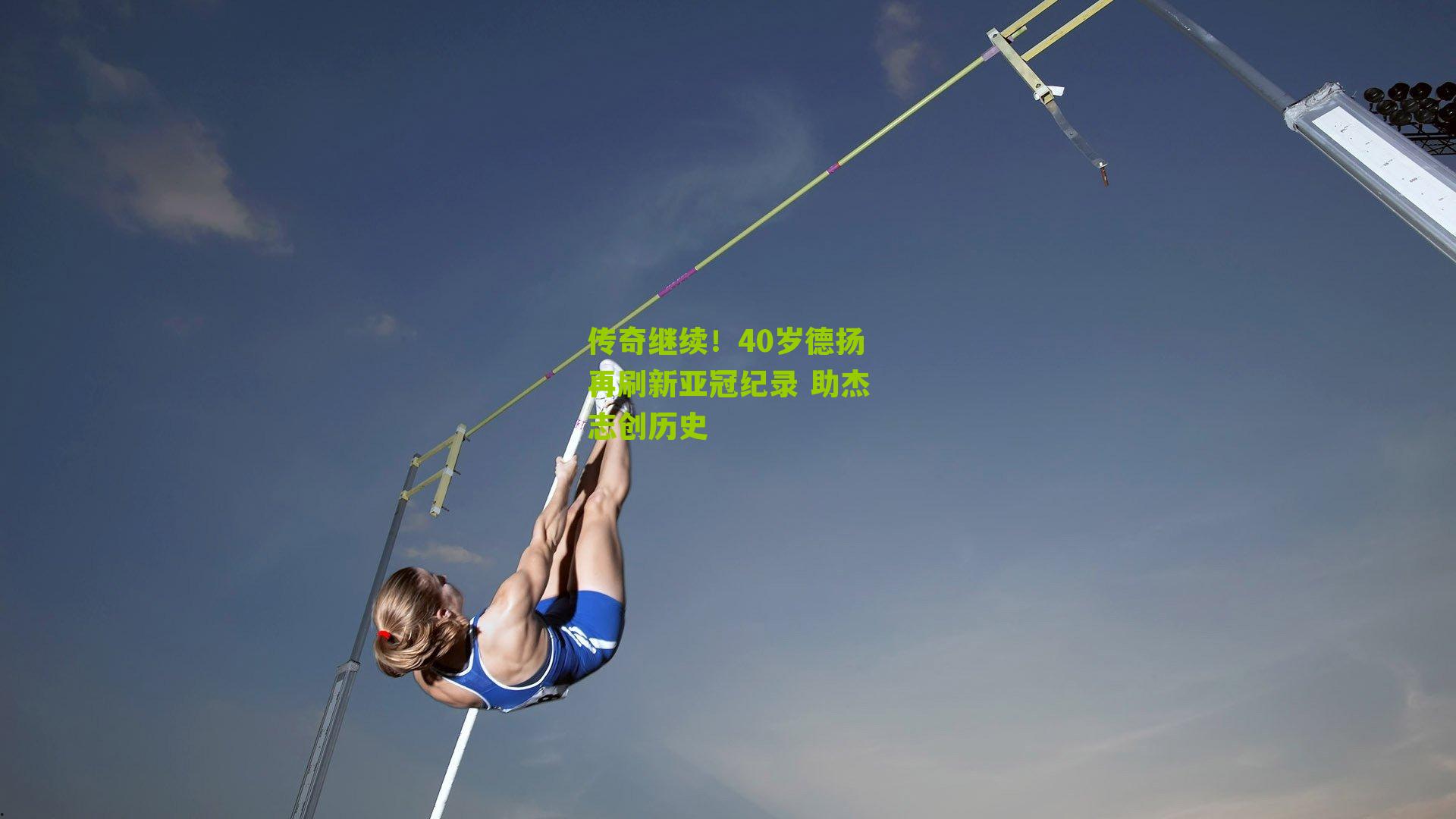 传奇继续！40岁德扬再刷新亚冠纪录 助杰志创历史