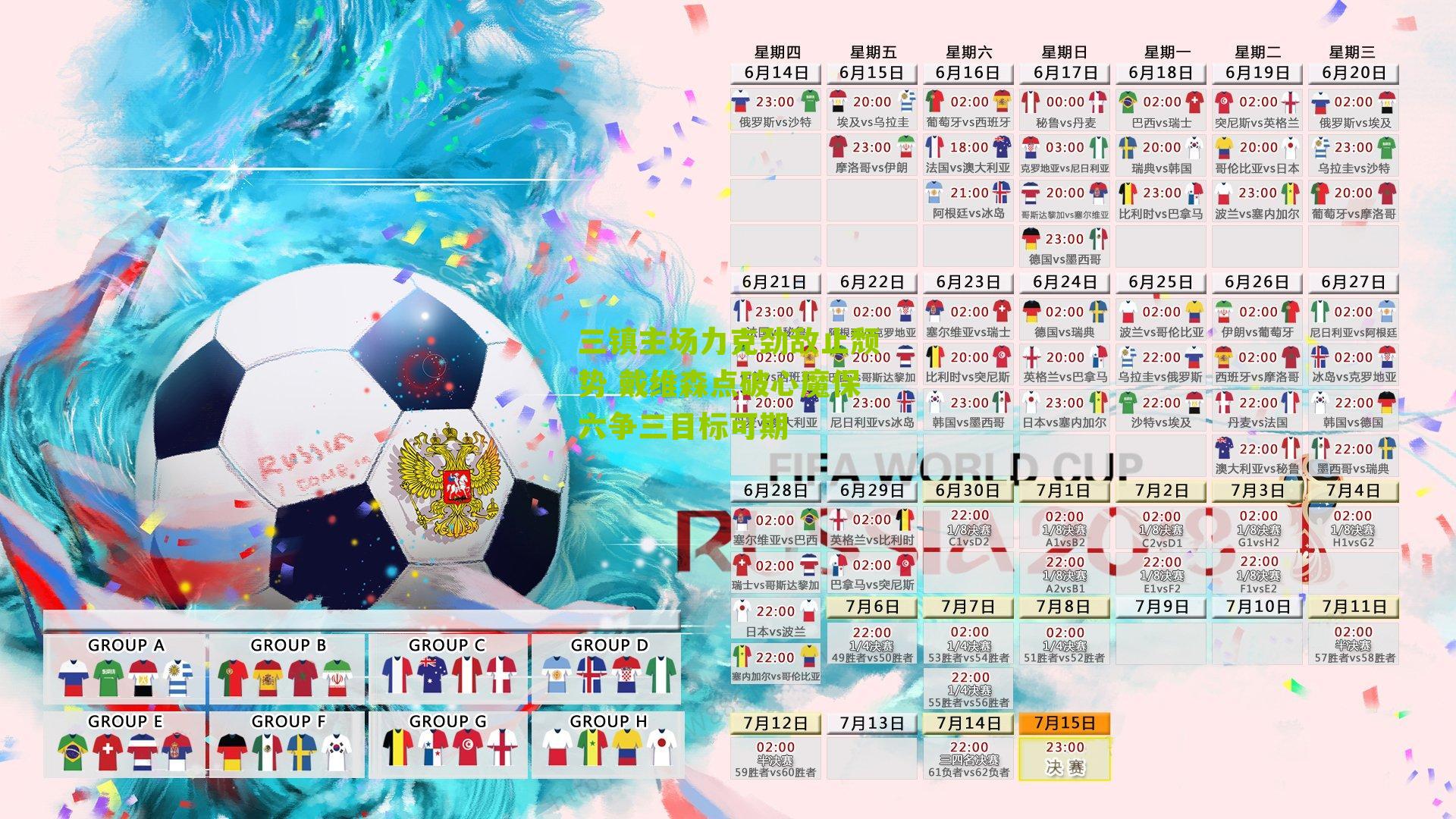 三镇主场力克劲敌止颓势 戴维森点破心魔保六争三目标可期