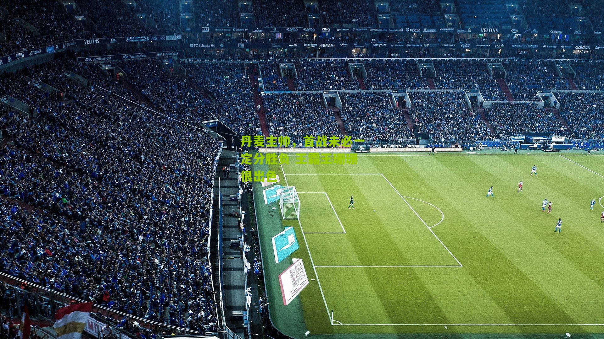 丹麦主帅，首战未必一定分胜负 王霜王珊珊很出色