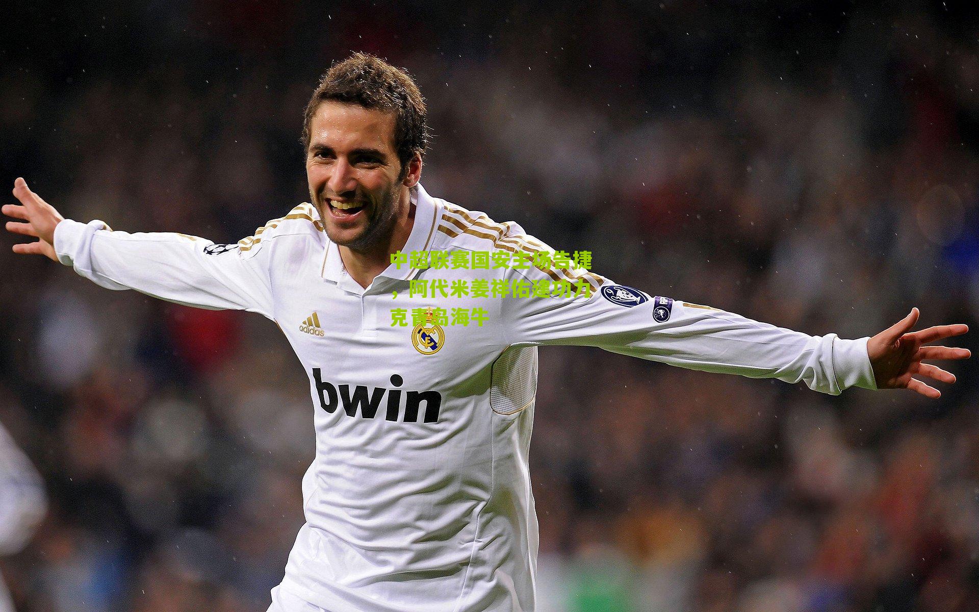 中超联赛国安主场告捷，阿代米姜祥佑建功力克青岛海牛