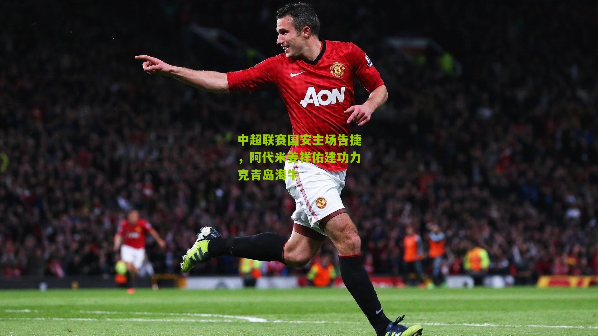 中超联赛国安主场告捷，阿代米姜祥佑建功力克青岛海牛