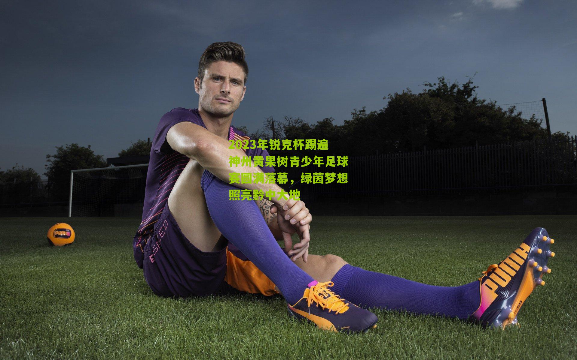 2023年锐克杯踢遍神州黄果树青少年足球赛圆满落幕，绿茵梦想照亮黔中大地