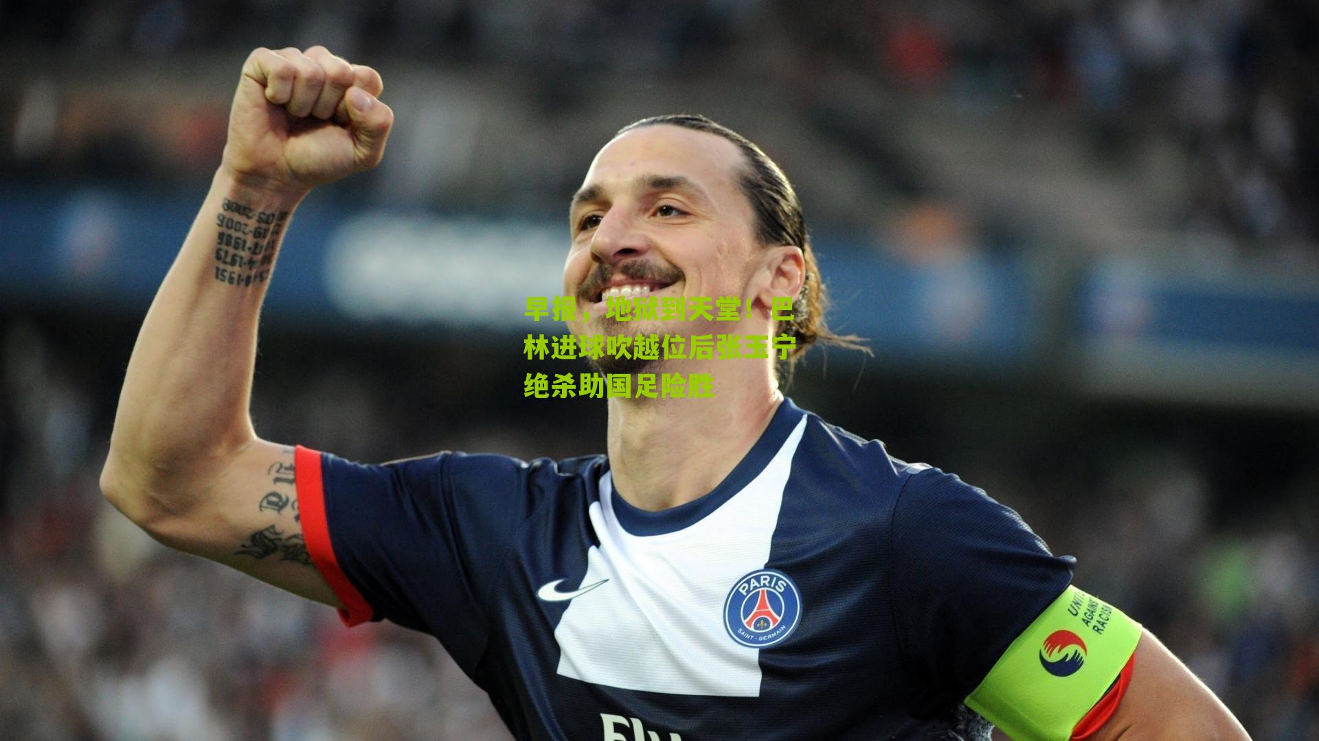 早报，地狱到天堂！巴林进球吹越位后张玉宁绝杀助国足险胜