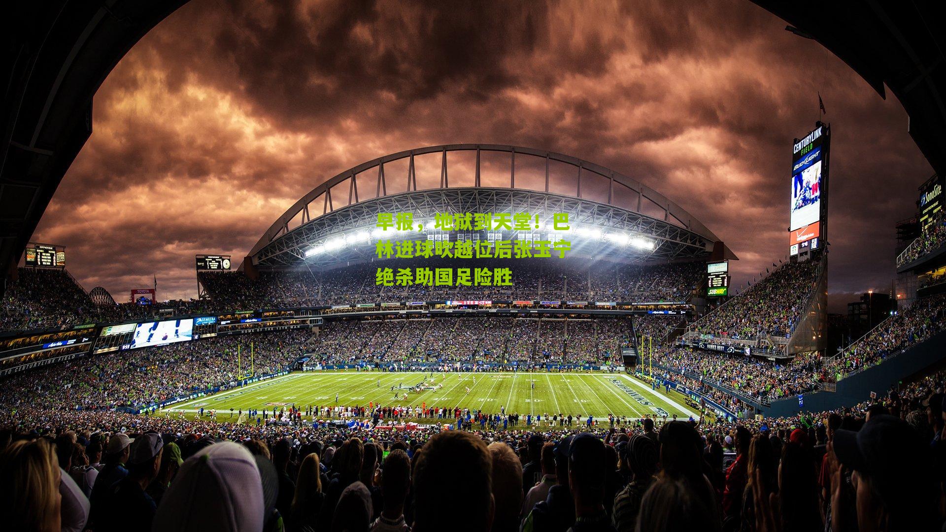 早报，地狱到天堂！巴林进球吹越位后张玉宁绝杀助国足险胜