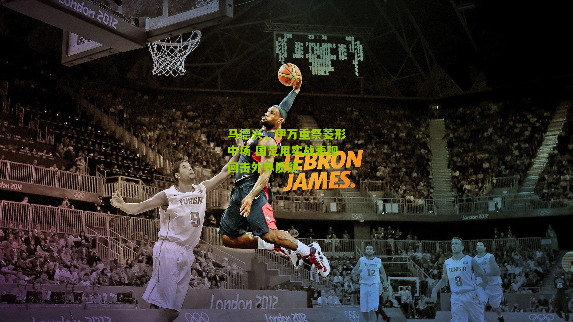 马德兴，伊万重祭菱形中场 国足用实战表现回击外界质疑