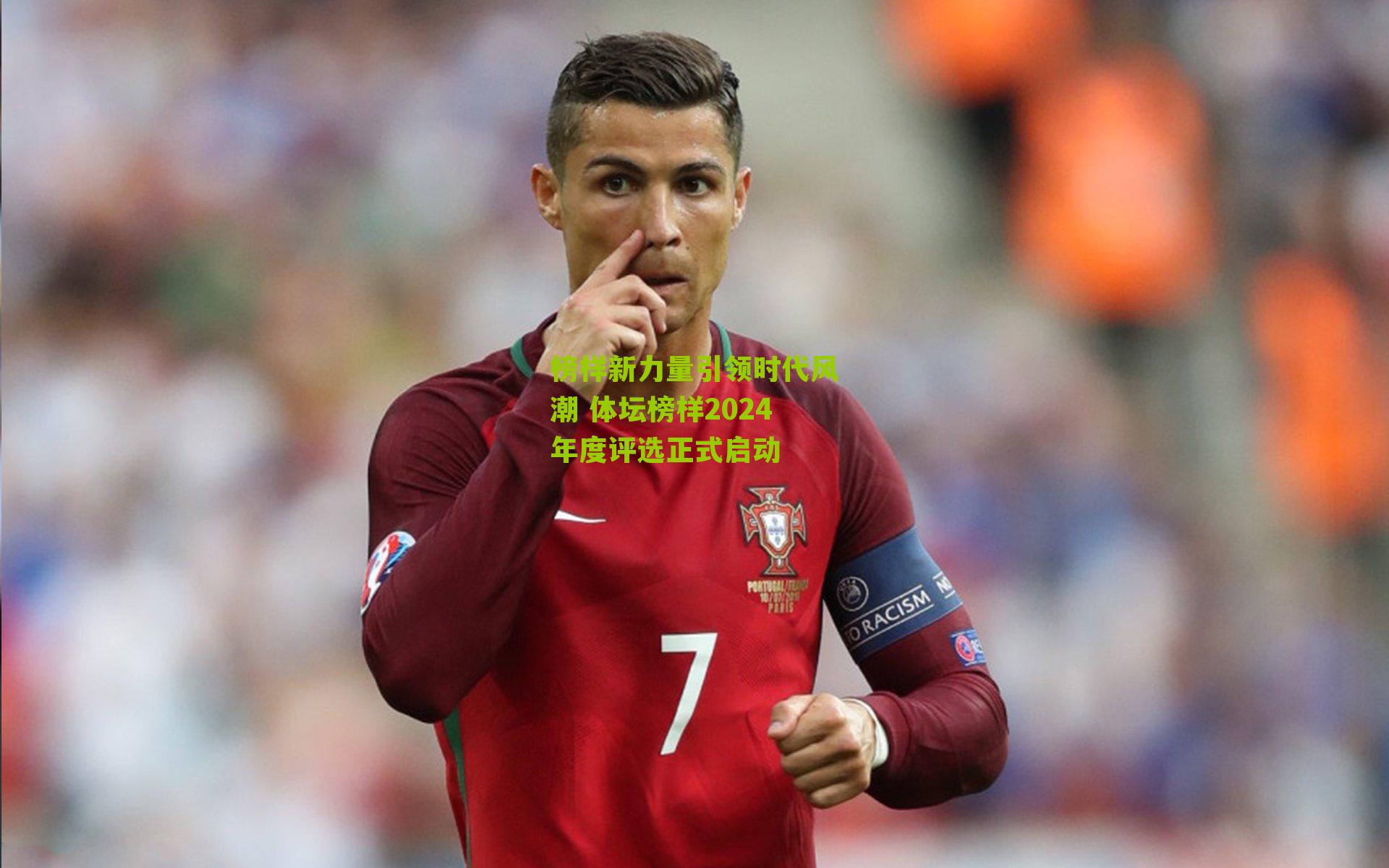 榜样新力量引领时代风潮 体坛榜样2024年度评选正式启动