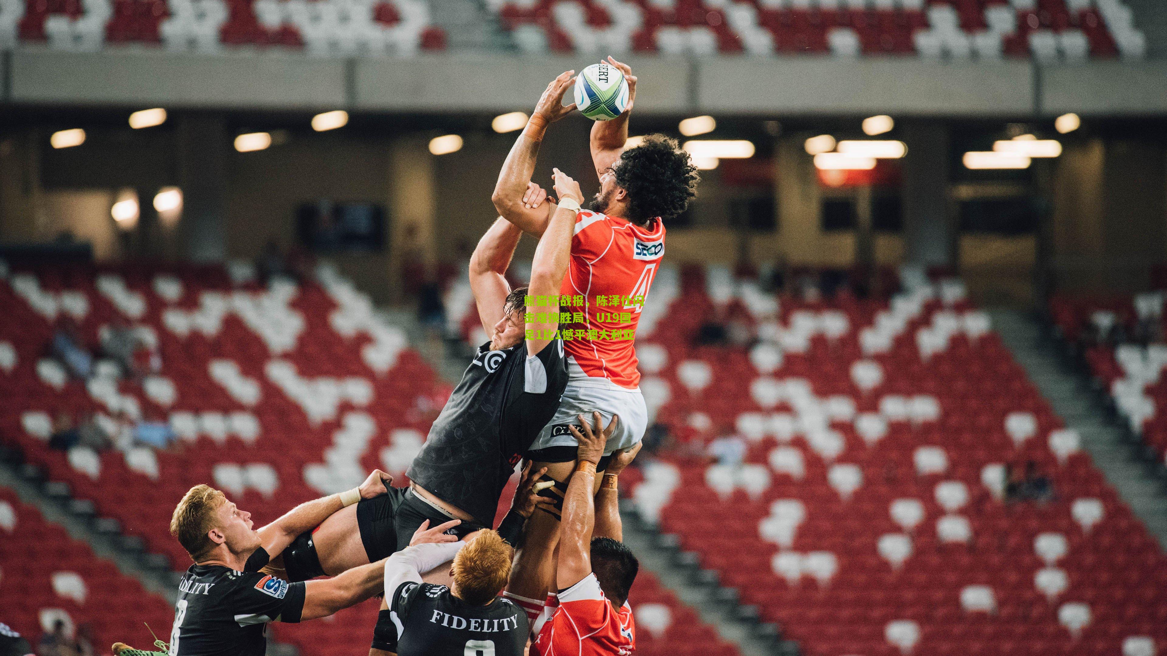 熊猫杯战报，陈泽仕闪击难换胜局，U19国足1比1憾平澳大利亚