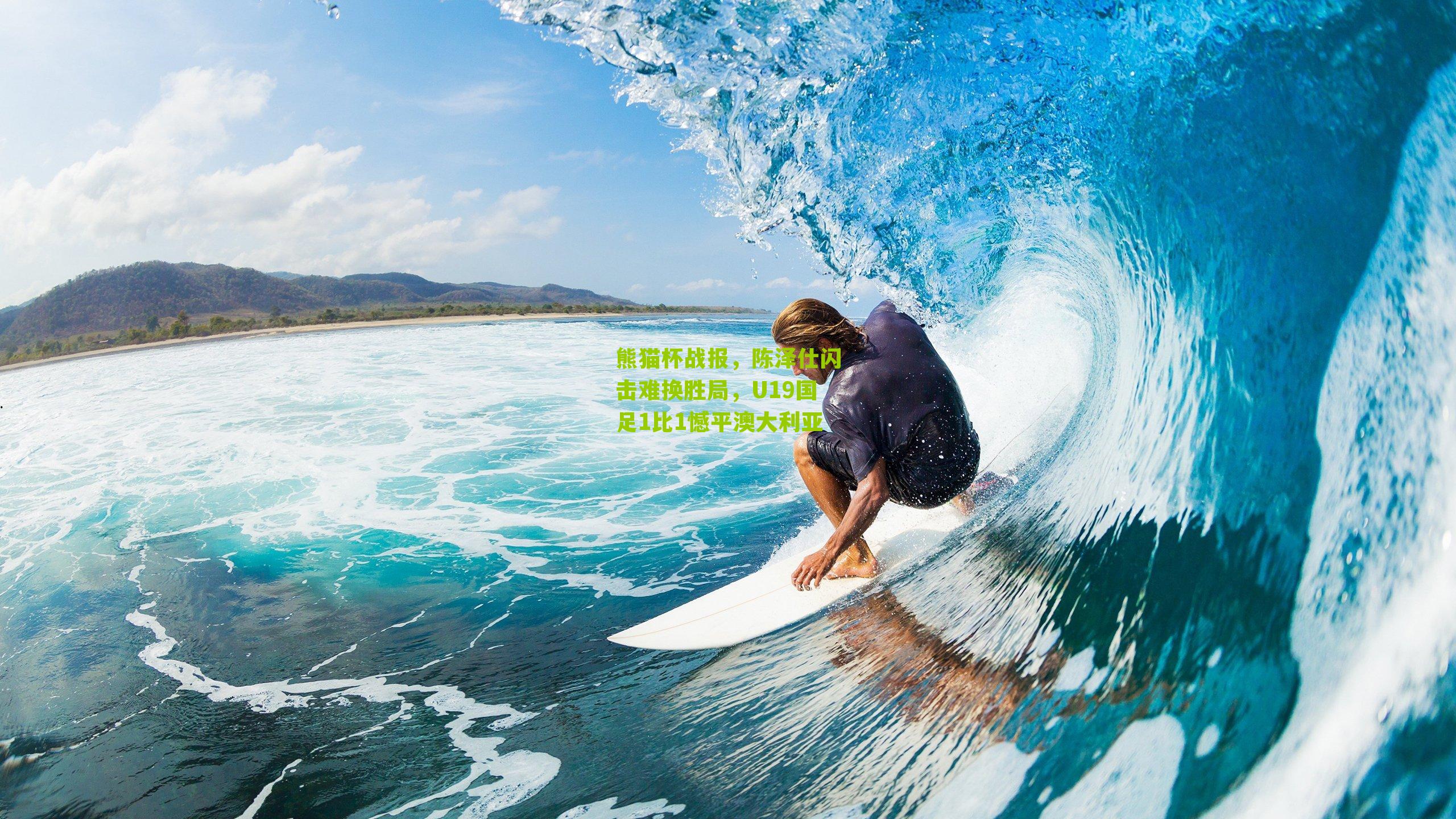 熊猫杯战报，陈泽仕闪击难换胜局，U19国足1比1憾平澳大利亚