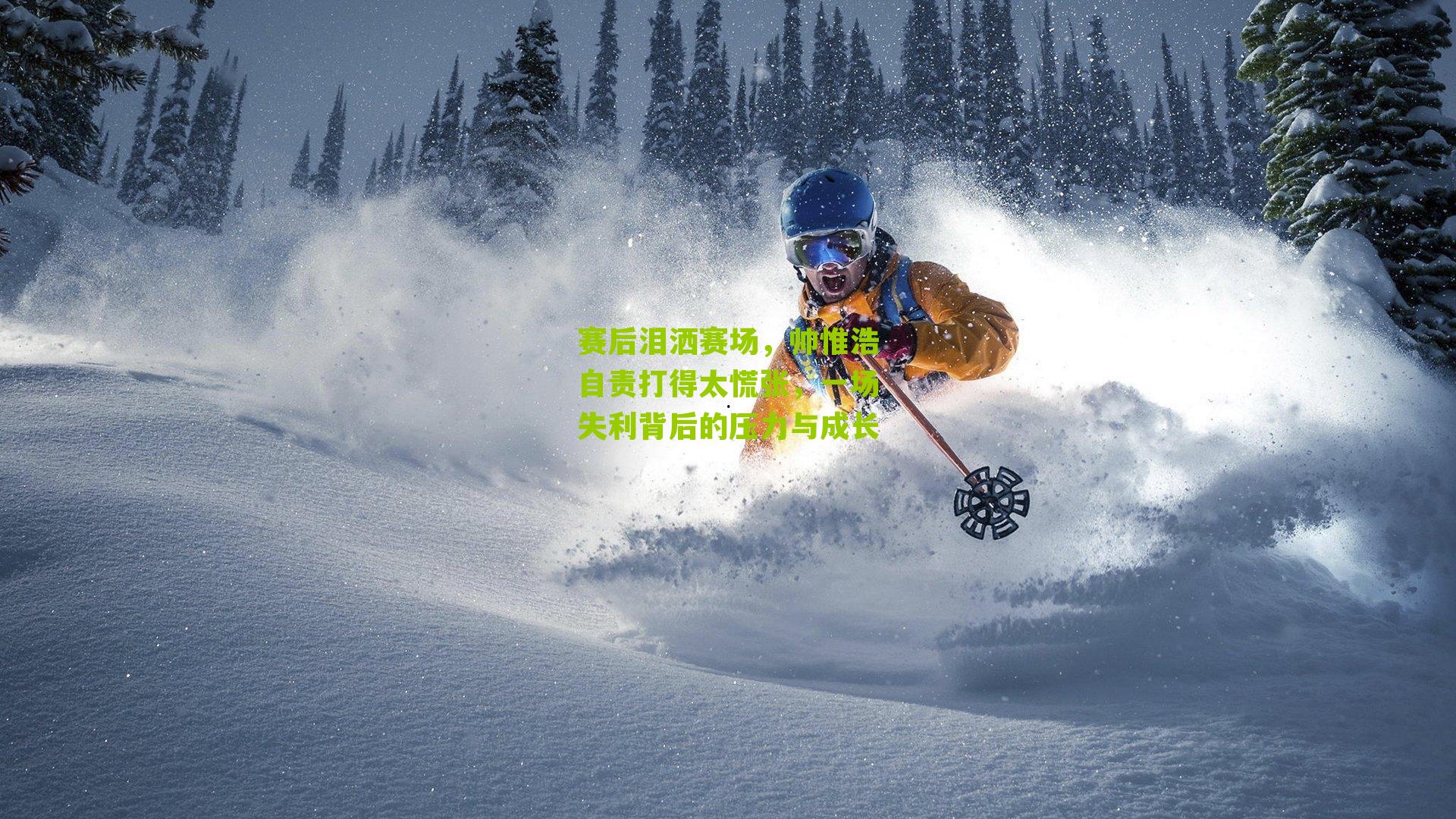 赛后泪洒赛场，帅惟浩自责打得太慌张，一场失利背后的压力与成长