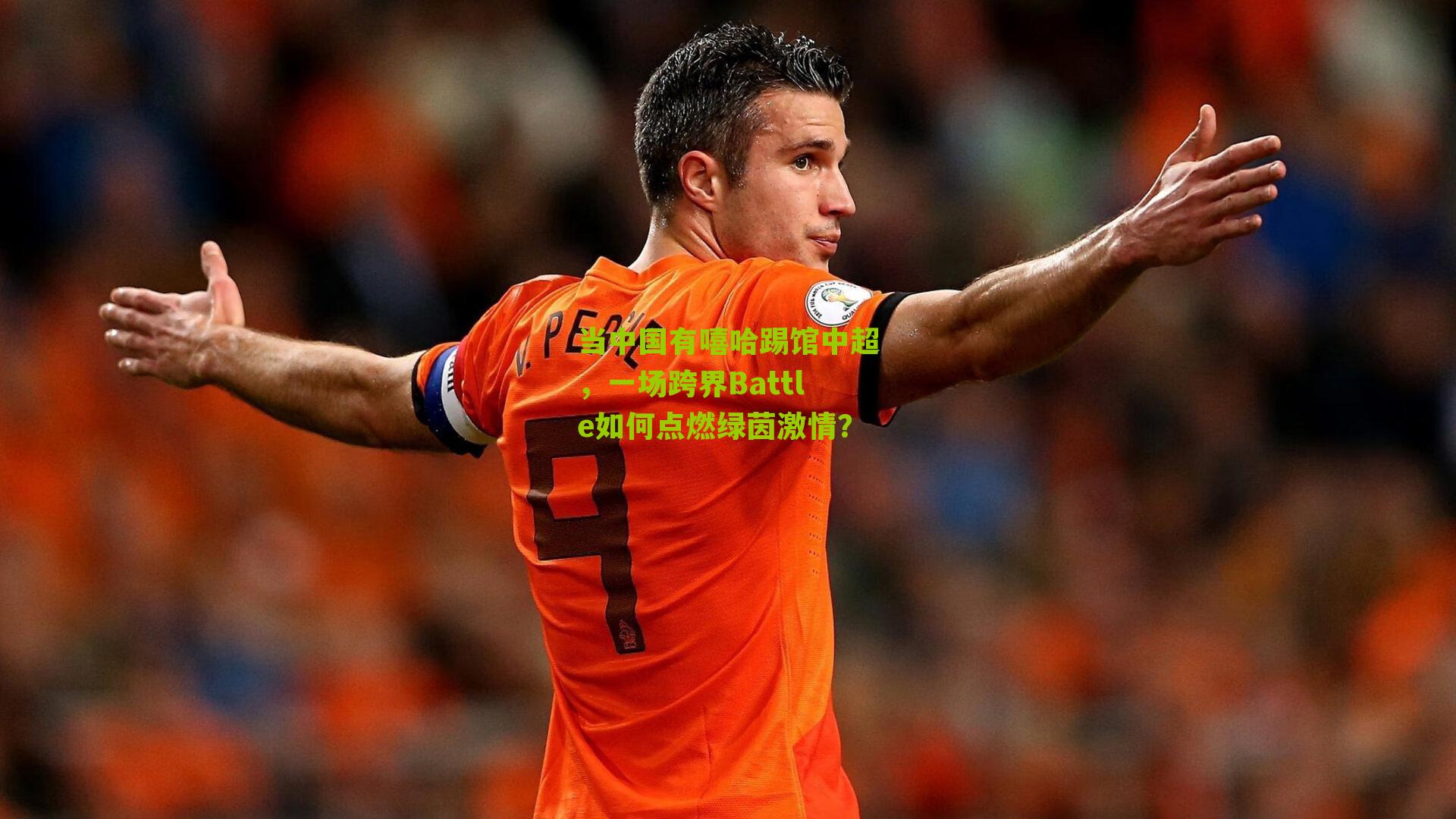 当中国有嘻哈踢馆中超，一场跨界Battle如何点燃绿茵激情？