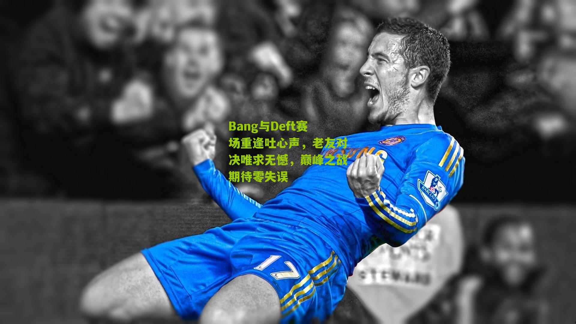 Bang与Deft赛场重逢吐心声，老友对决唯求无憾，巅峰之战期待零失误