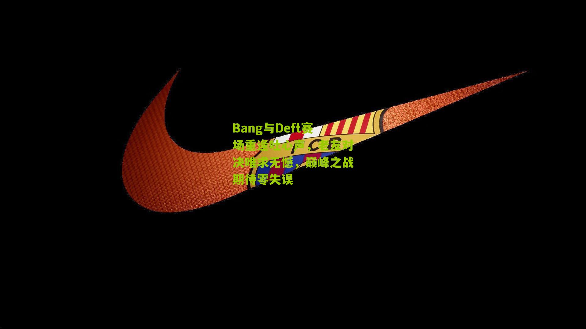 Bang与Deft赛场重逢吐心声，老友对决唯求无憾，巅峰之战期待零失误