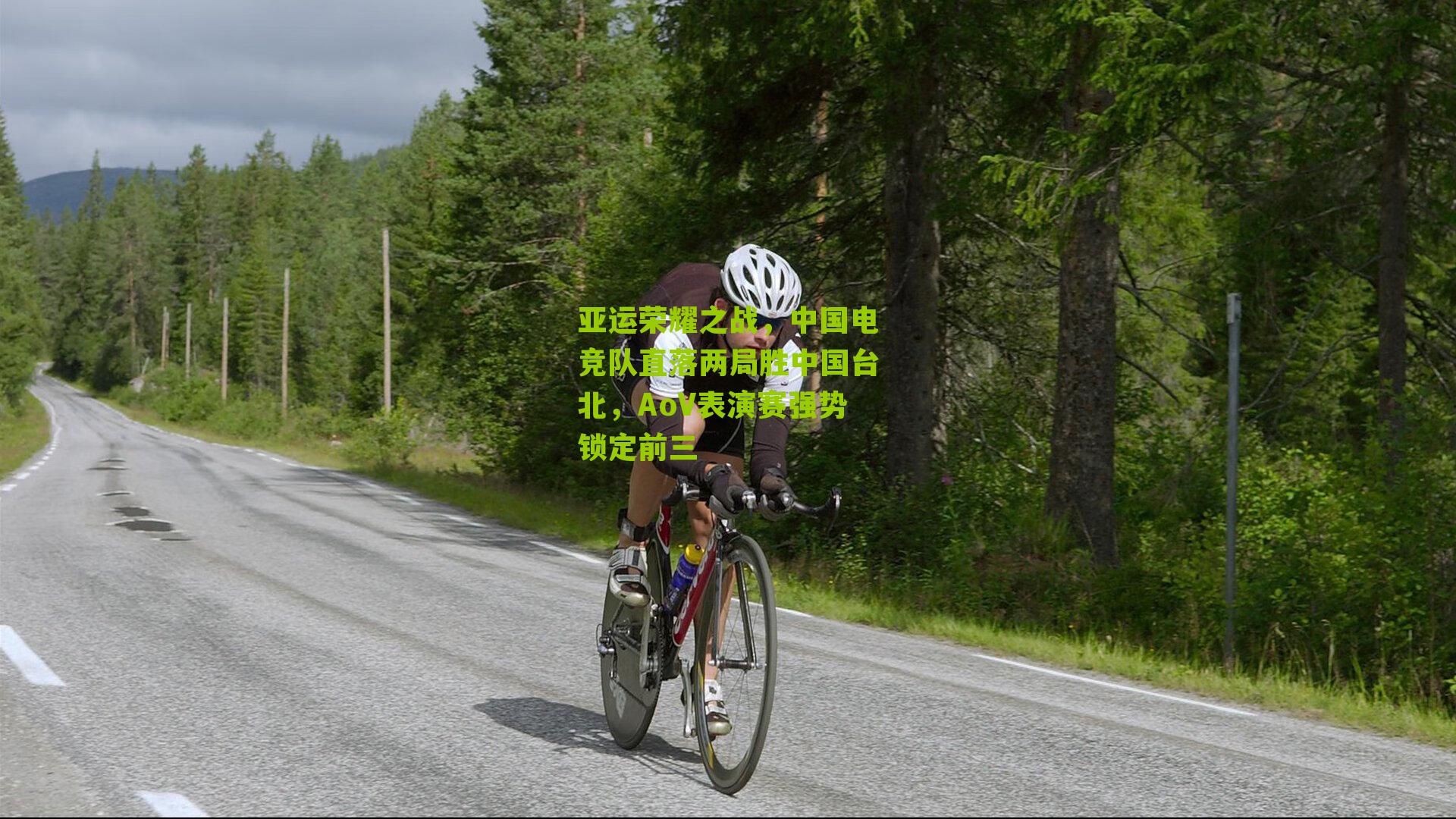 亚运荣耀之战，中国电竞队直落两局胜中国台北，AoV表演赛强势锁定前三