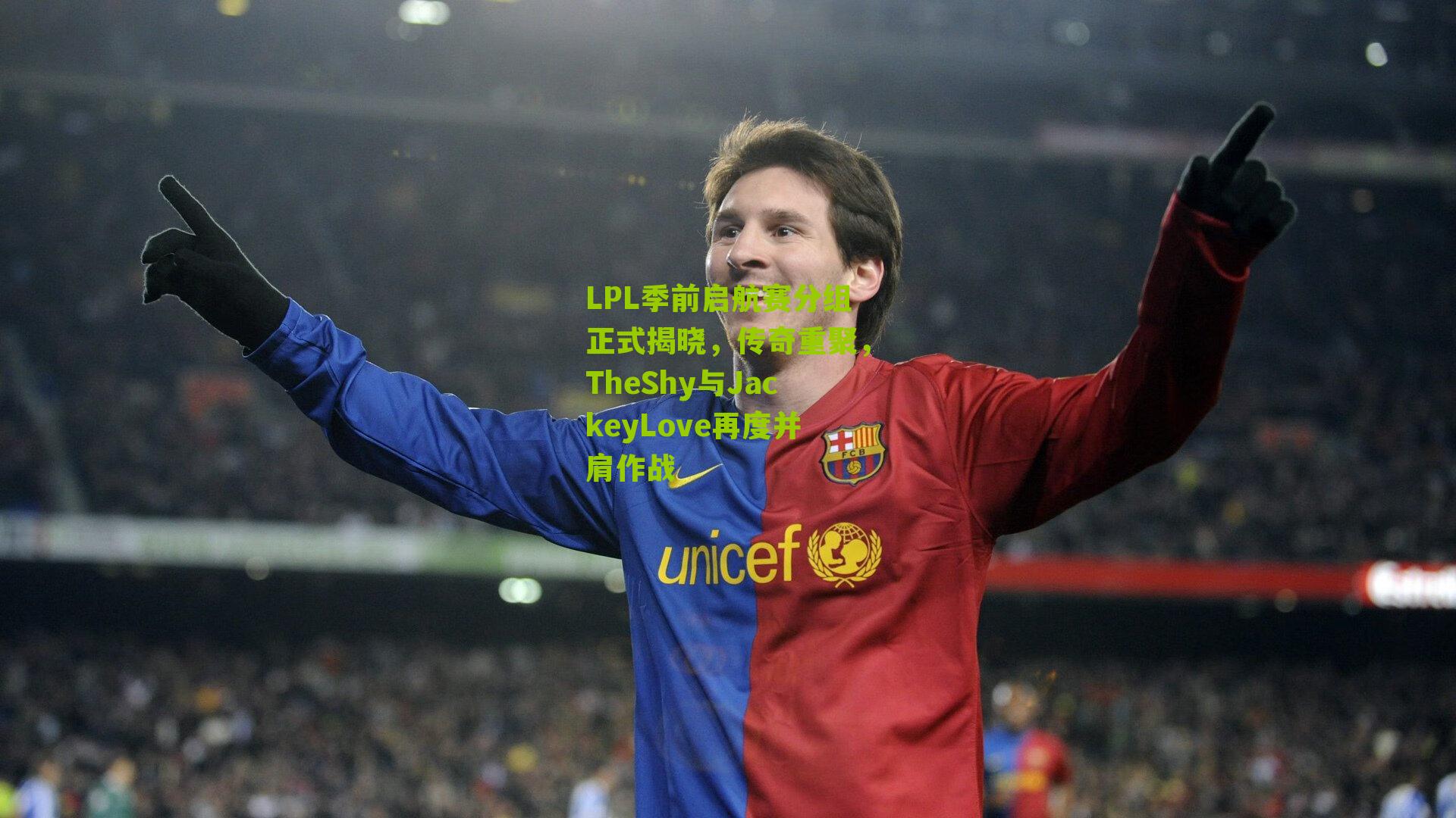 LPL季前启航赛分组正式揭晓，传奇重聚，TheShy与JackeyLove再度并肩作战