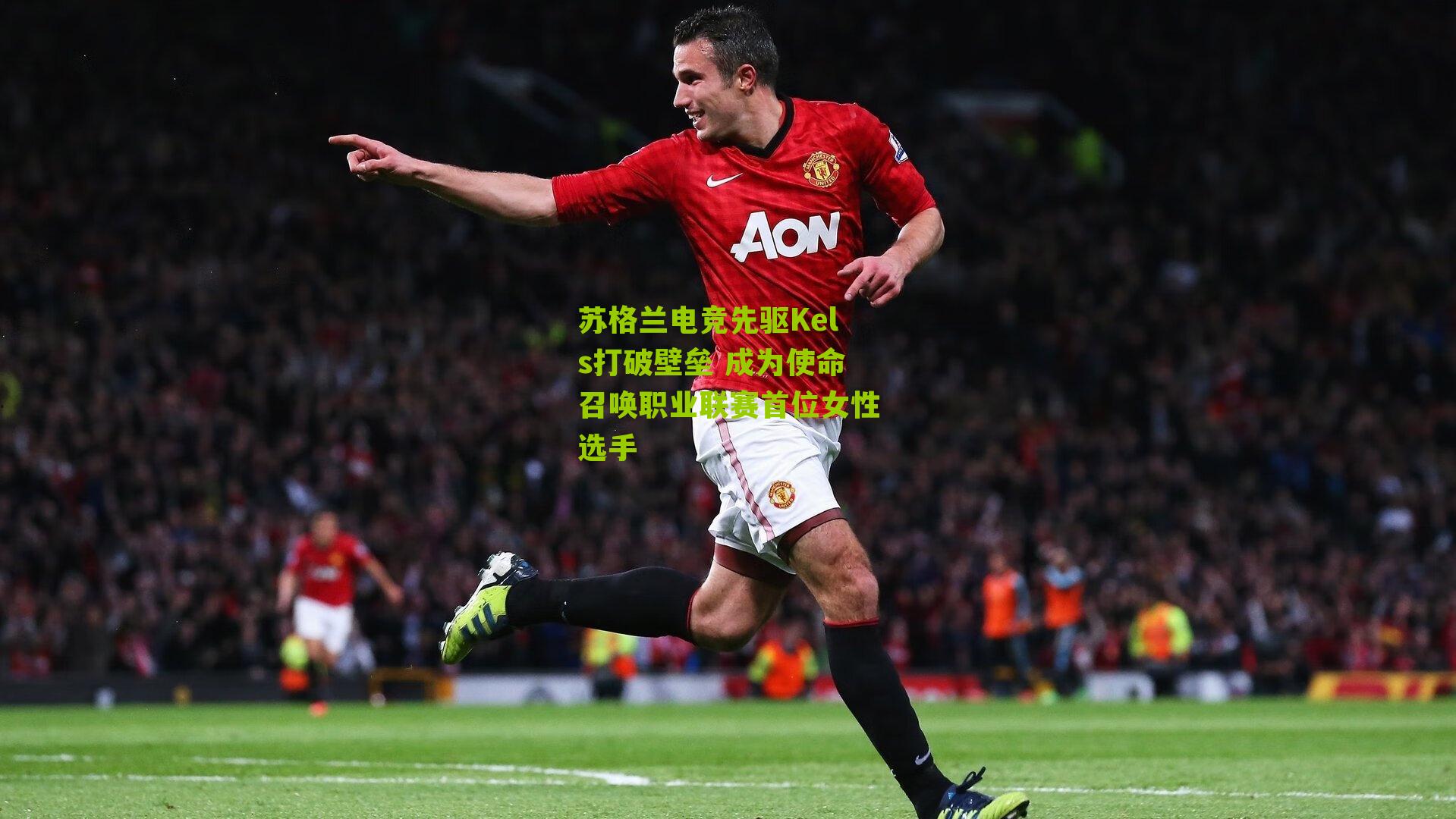 苏格兰电竞先驱Kels打破壁垒 成为使命召唤职业联赛首位女性选手