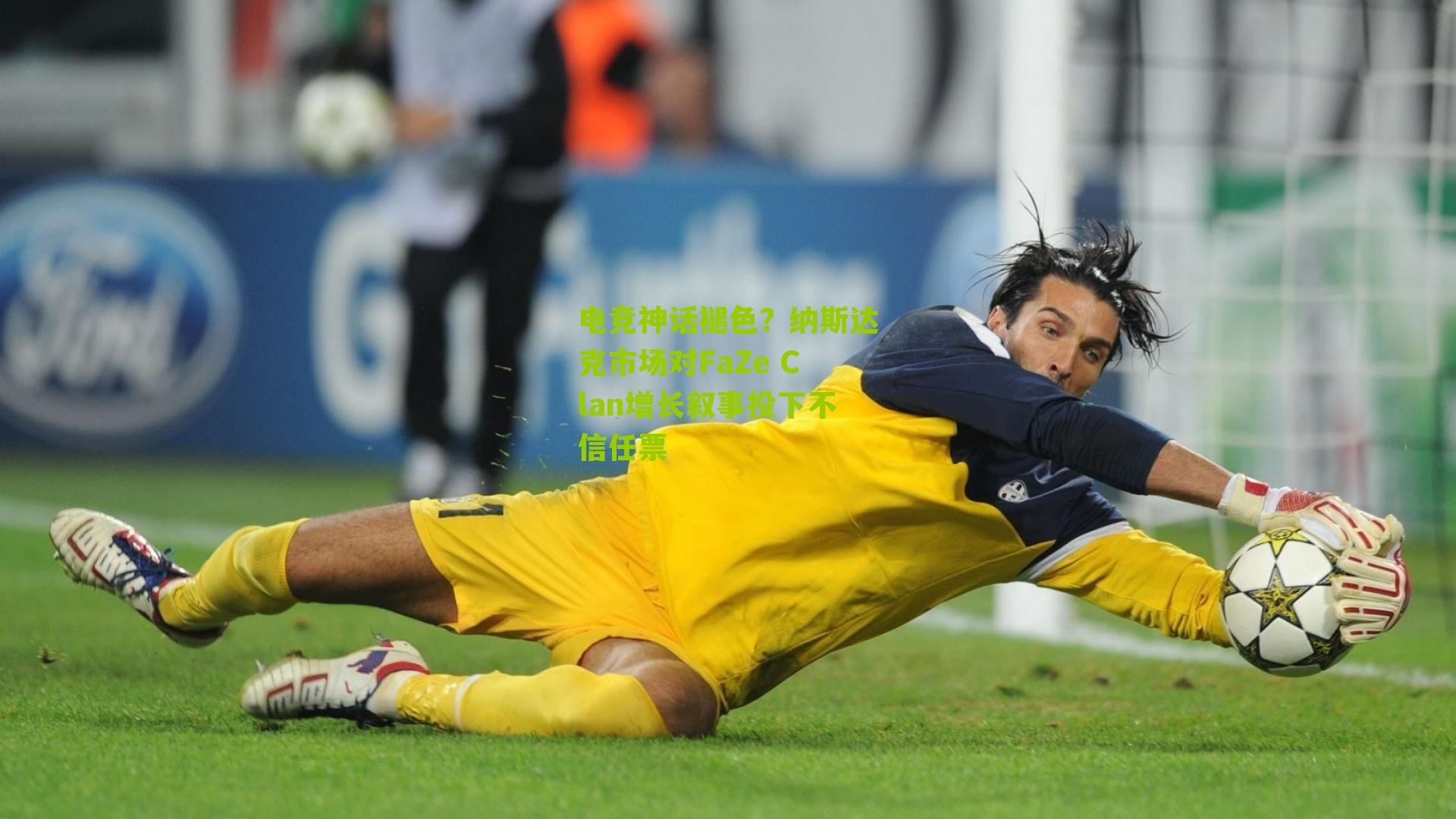 电竞神话褪色？纳斯达克市场对FaZe Clan增长叙事投下不信任票