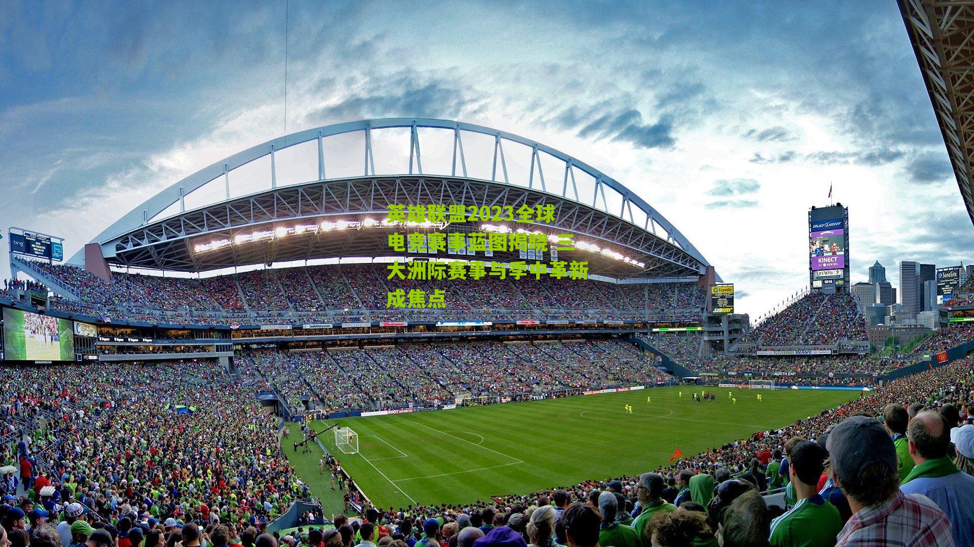 英雄联盟2023全球电竞赛事蓝图揭晓 三大洲际赛事与季中革新成焦点