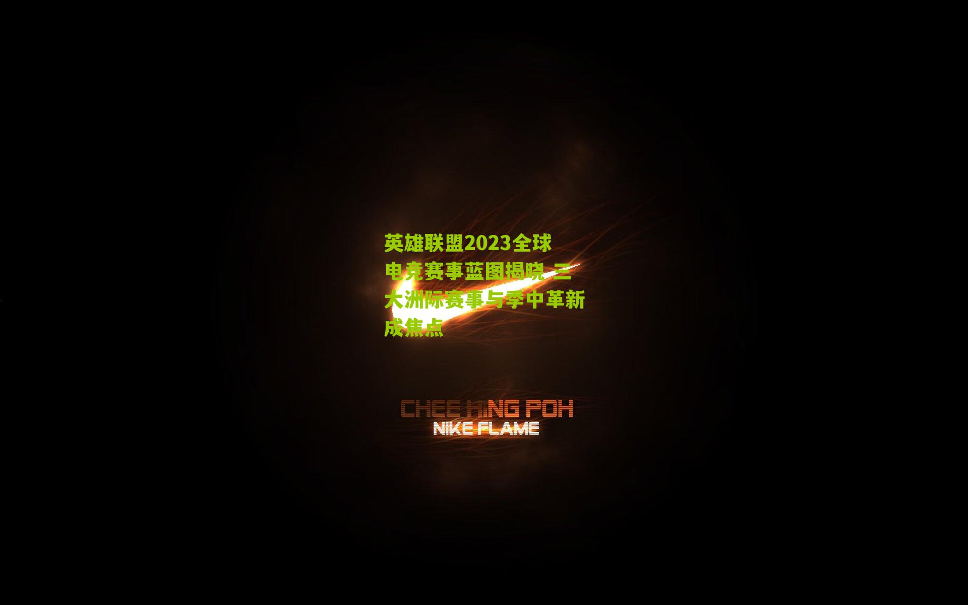 英雄联盟2023全球电竞赛事蓝图揭晓 三大洲际赛事与季中革新成焦点