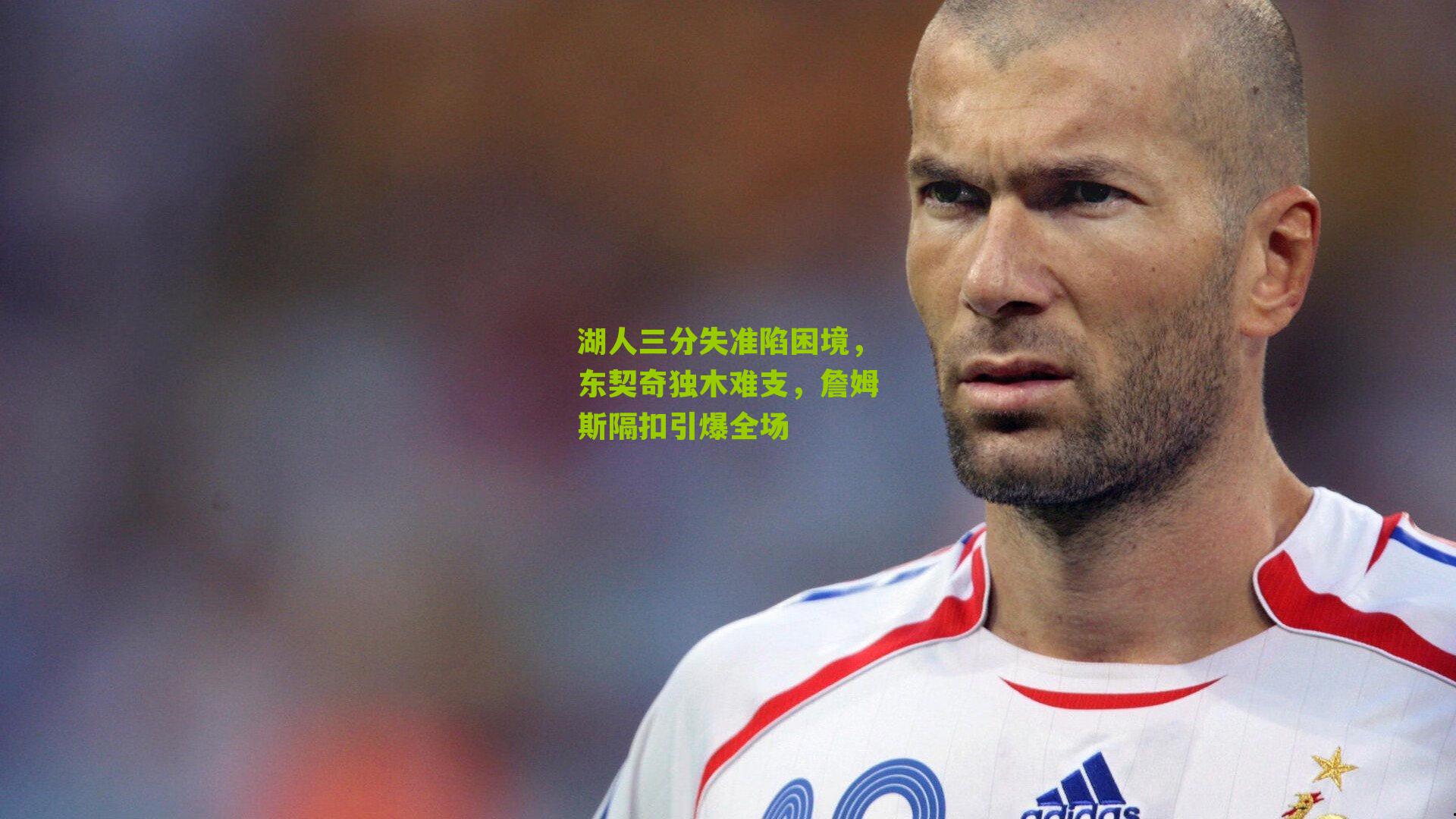 湖人三分失准陷困境，东契奇独木难支，詹姆斯隔扣引爆全场