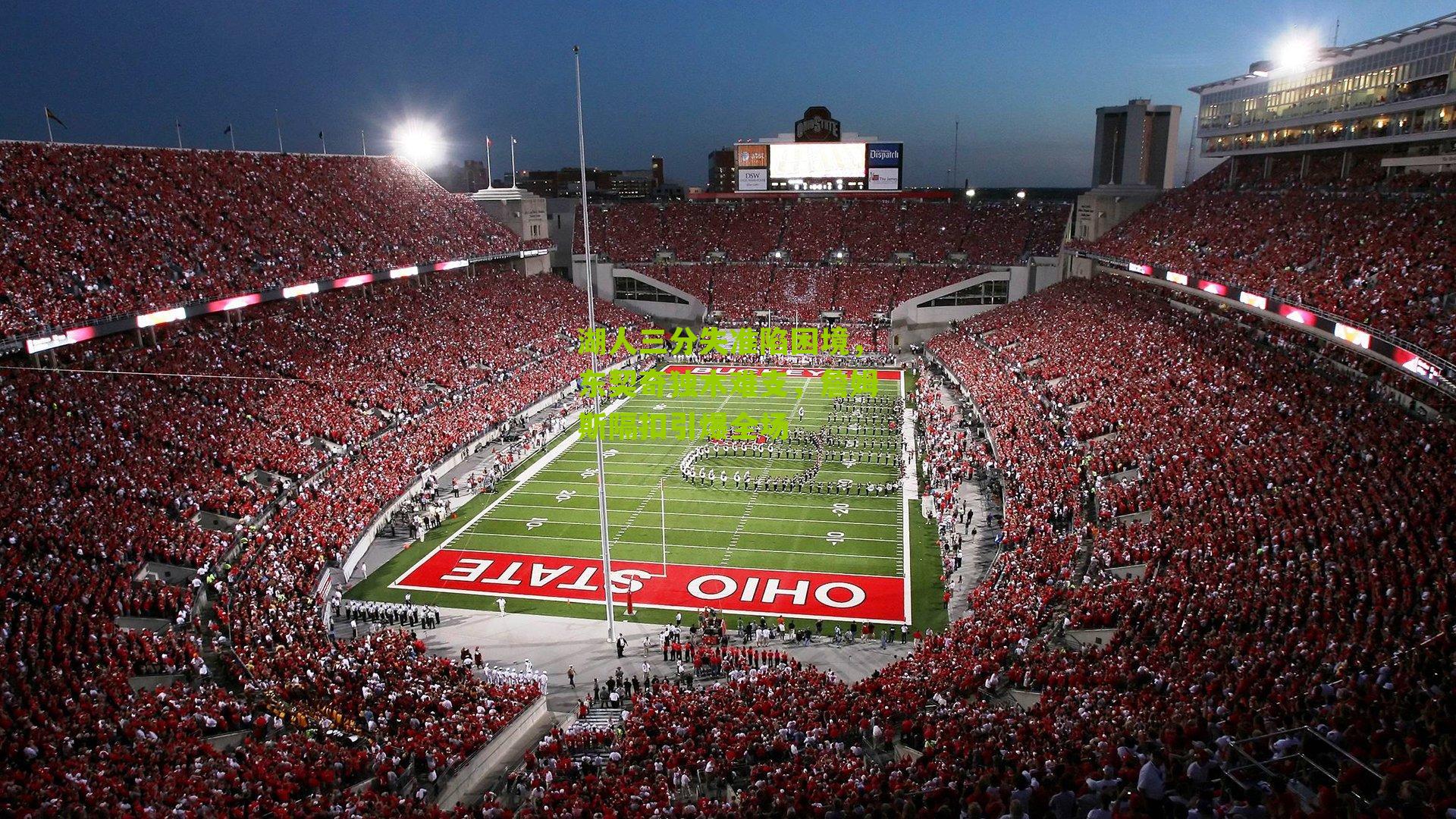 湖人三分失准陷困境，东契奇独木难支，詹姆斯隔扣引爆全场