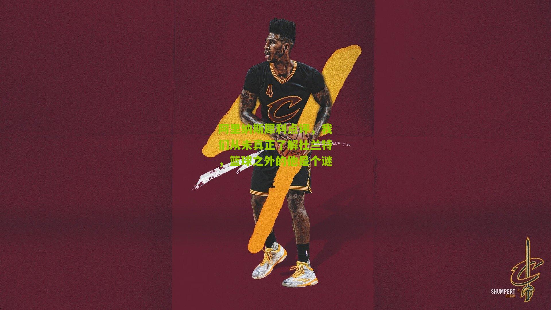 阿里纳斯犀利点评，我们从未真正了解杜兰特，篮球之外的他是个谜