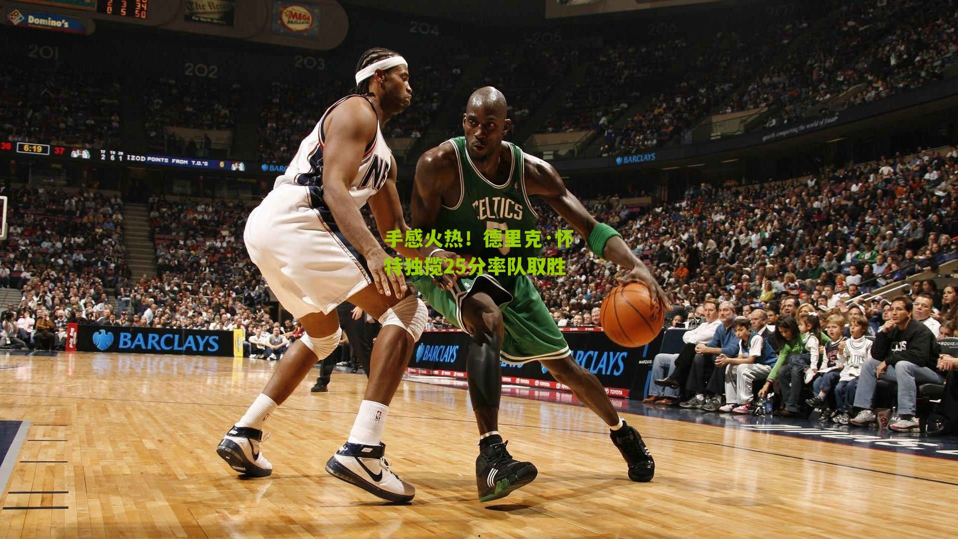 手感火热!德里克·怀特独揽25分率队取胜