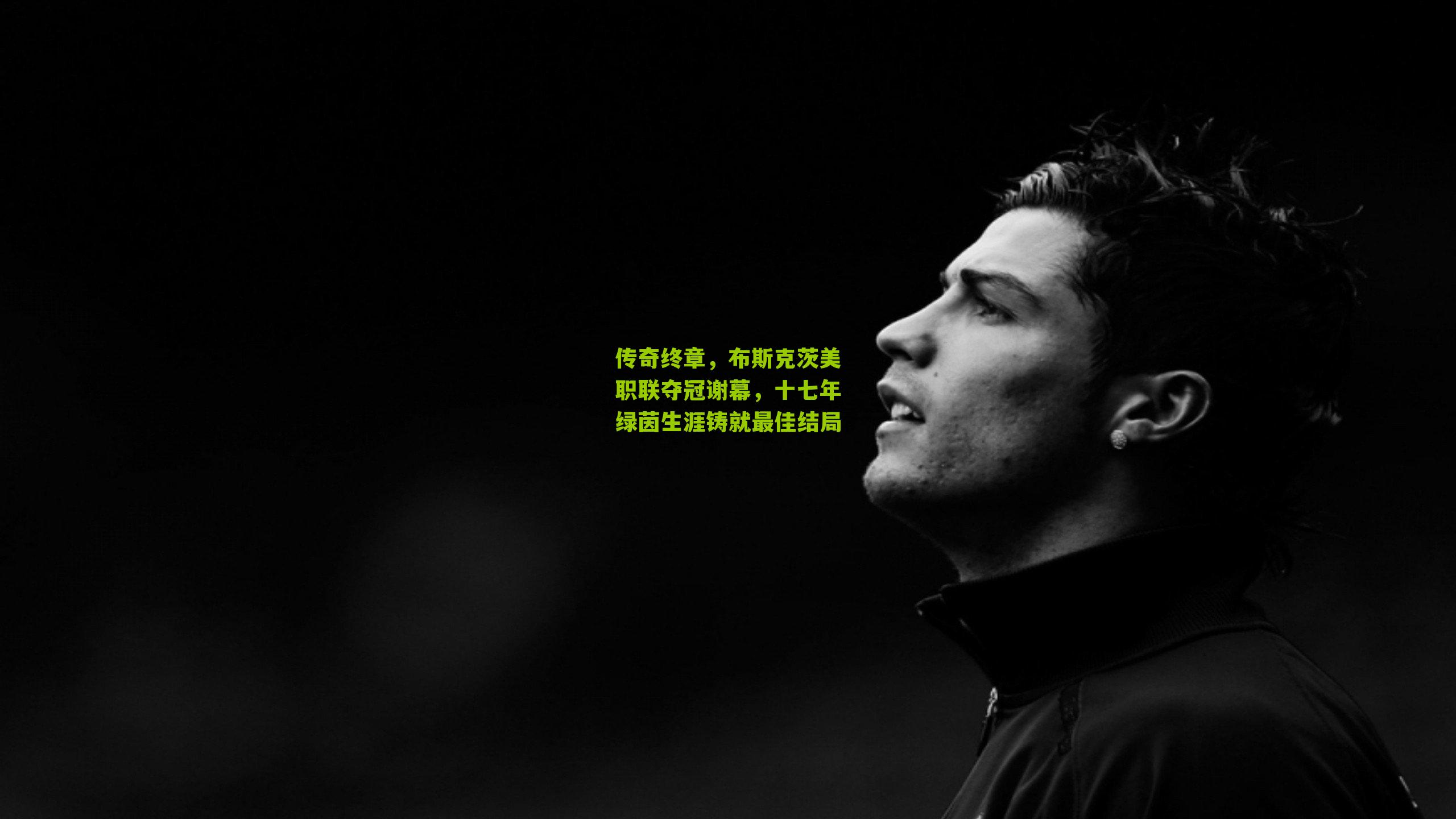 传奇终章，布斯克茨美职联夺冠谢幕，十七年绿茵生涯铸就最佳结局