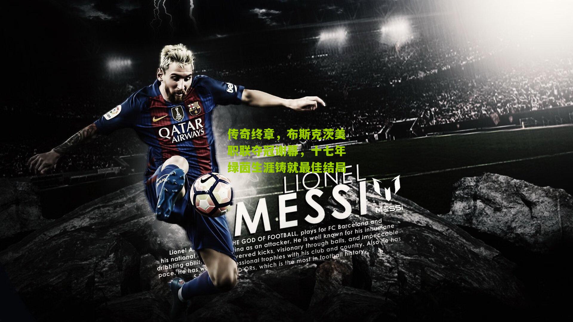 传奇终章，布斯克茨美职联夺冠谢幕，十七年绿茵生涯铸就最佳结局