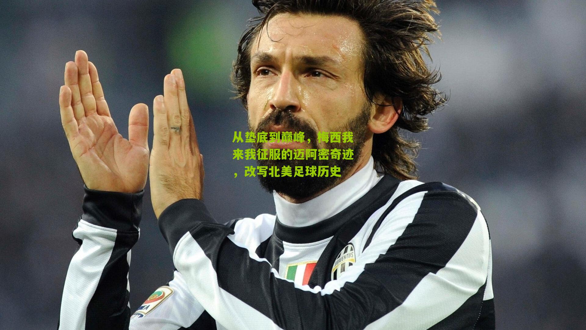 从垫底到巅峰,梅西我来我征服的迈阿密奇迹,改写北美足球历史