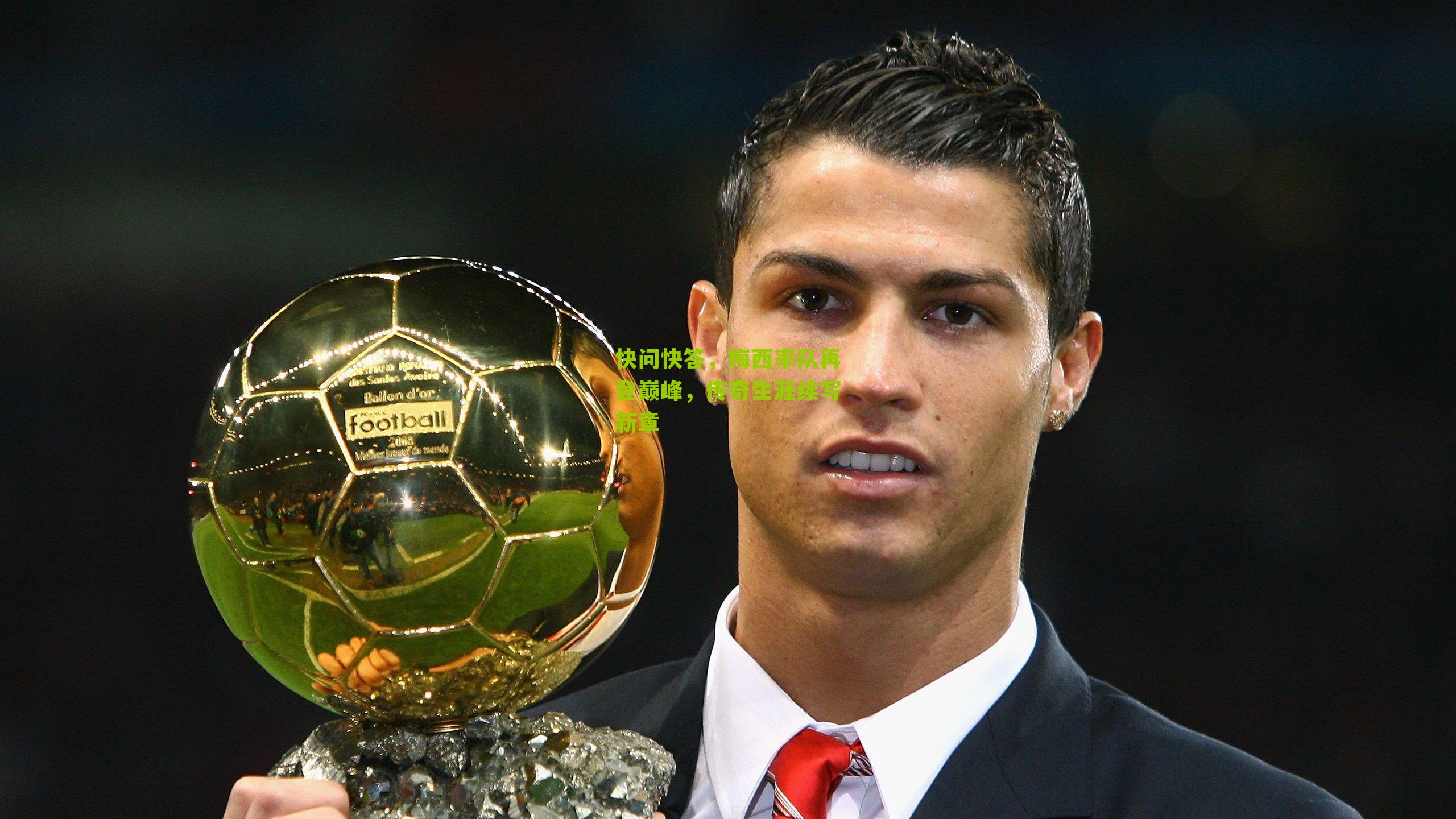 快问快答,梅西率队再登巅峰,传奇生涯续写新章