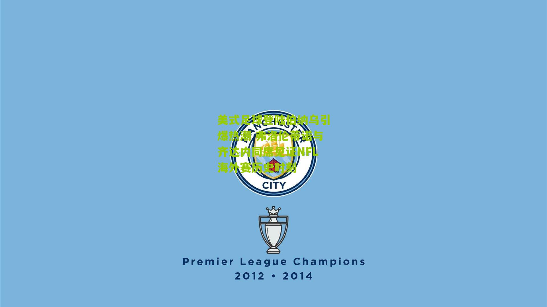 美式足球登陆伯纳乌引爆热潮 弗洛伦蒂诺与齐达内同席见证NFL海外赛历史时刻