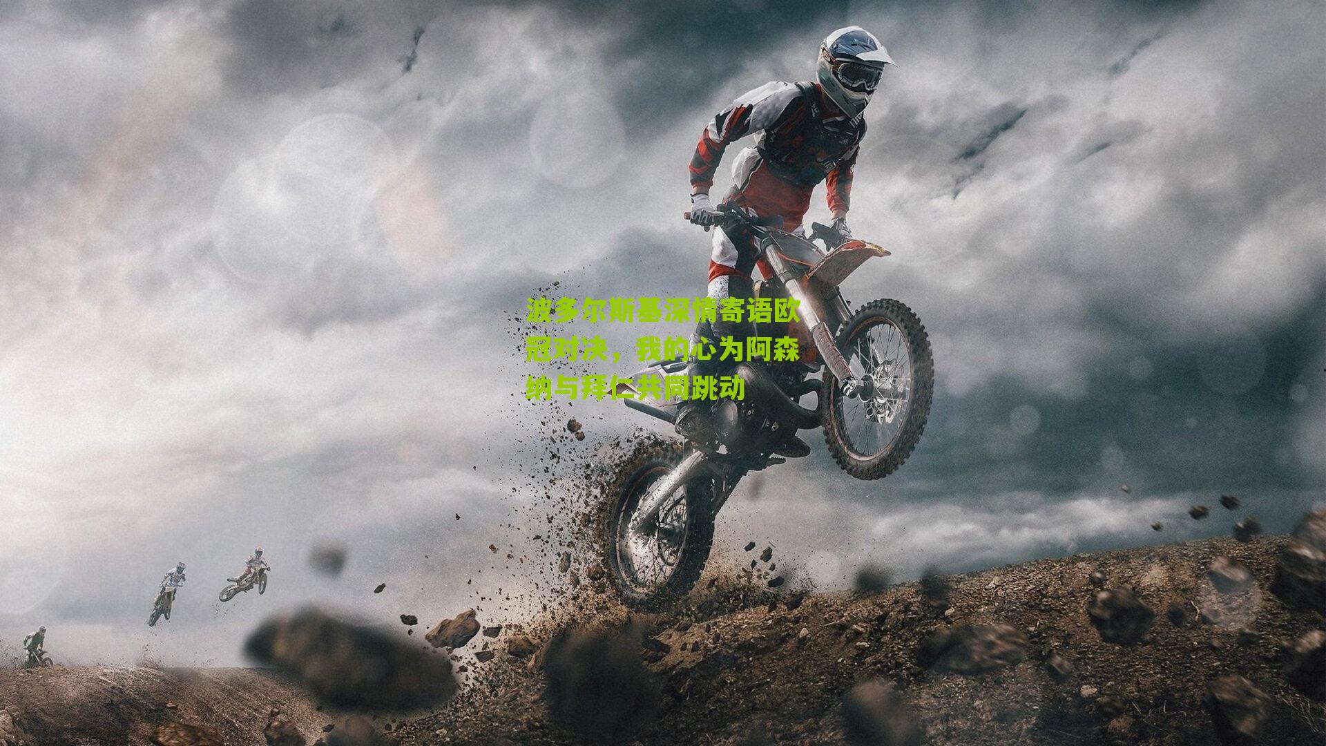 波多尔斯基深情寄语欧冠对决，我的心为阿森纳与拜仁共同跳动