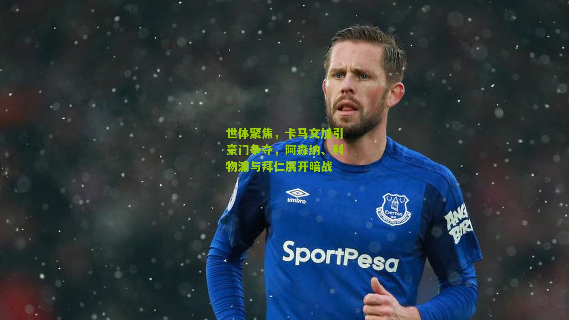 世体聚焦，卡马文加引豪门争夺，阿森纳、利物浦与拜仁展开暗战