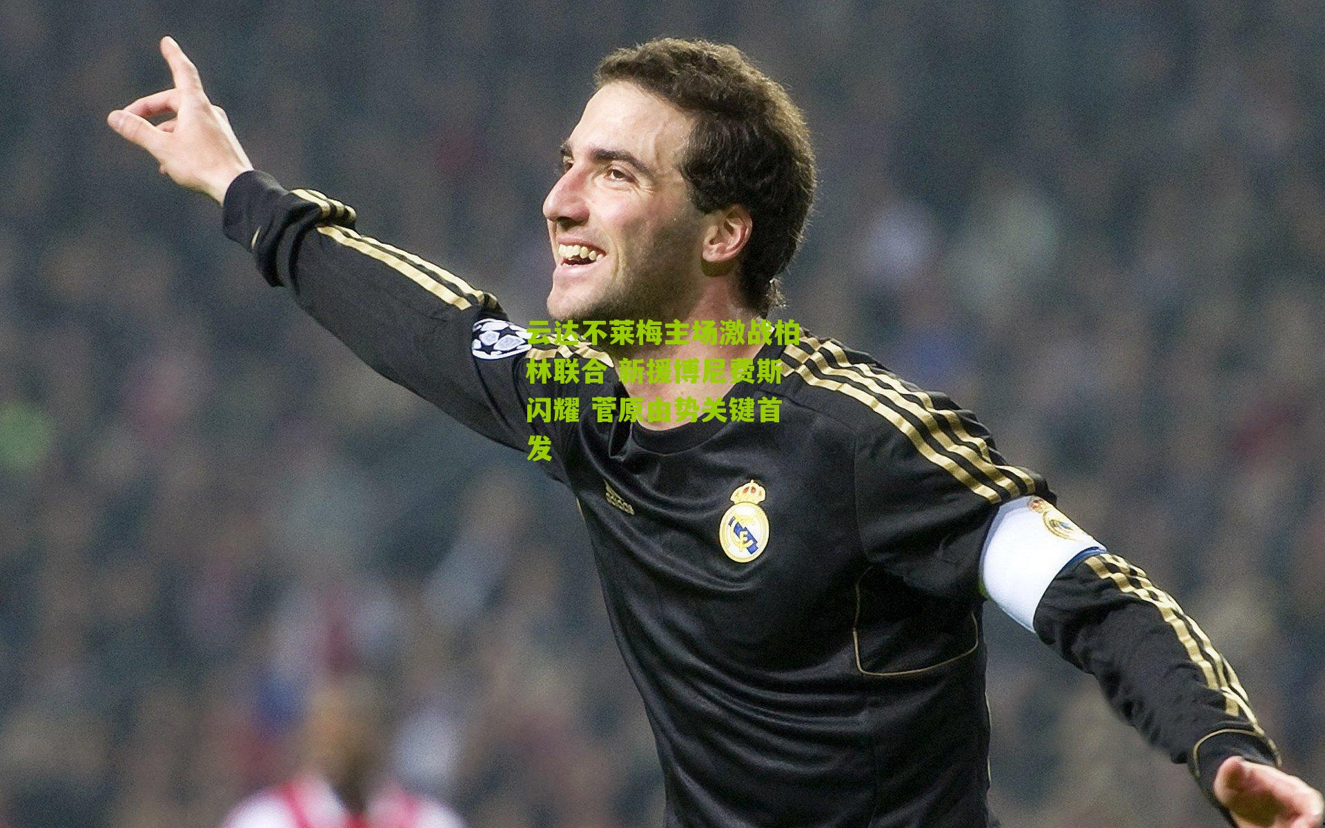 云达不莱梅主场激战柏林联合 新援博尼费斯闪耀 菅原由势关键首发