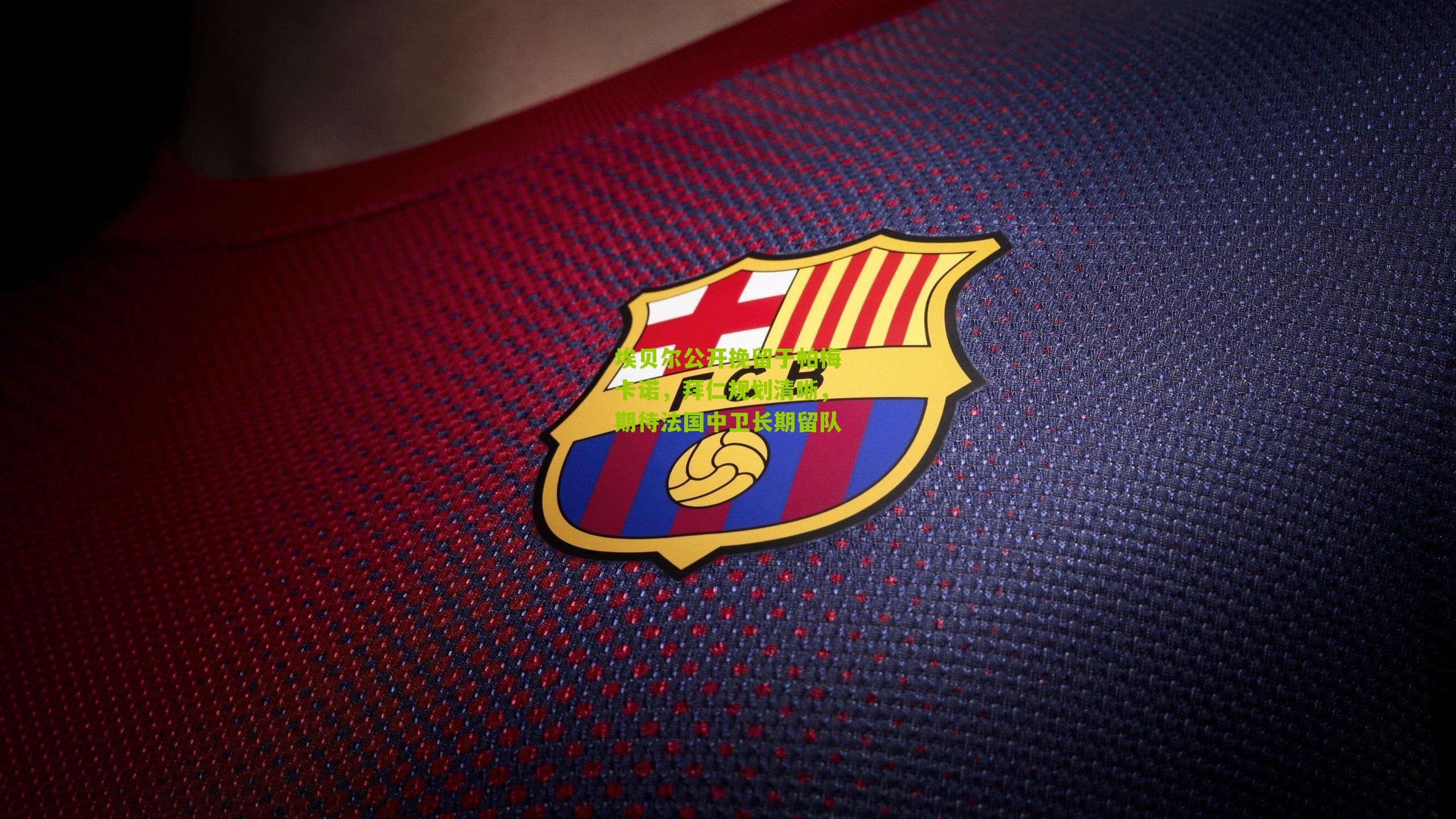 埃贝尔公开挽留于帕梅卡诺，拜仁规划清晰，期待法国中卫长期留队