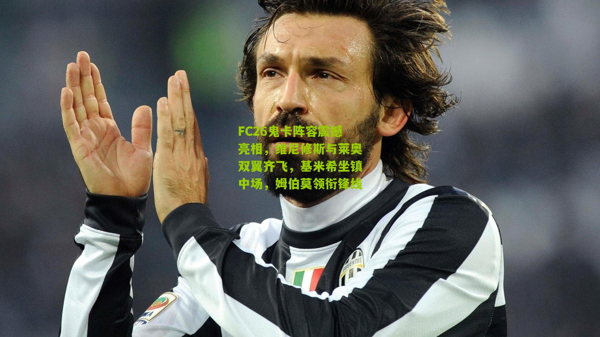 FC26鬼卡阵容震撼亮相，维尼修斯与莱奥双翼齐飞，基米希坐镇中场，姆伯莫领衔锋线