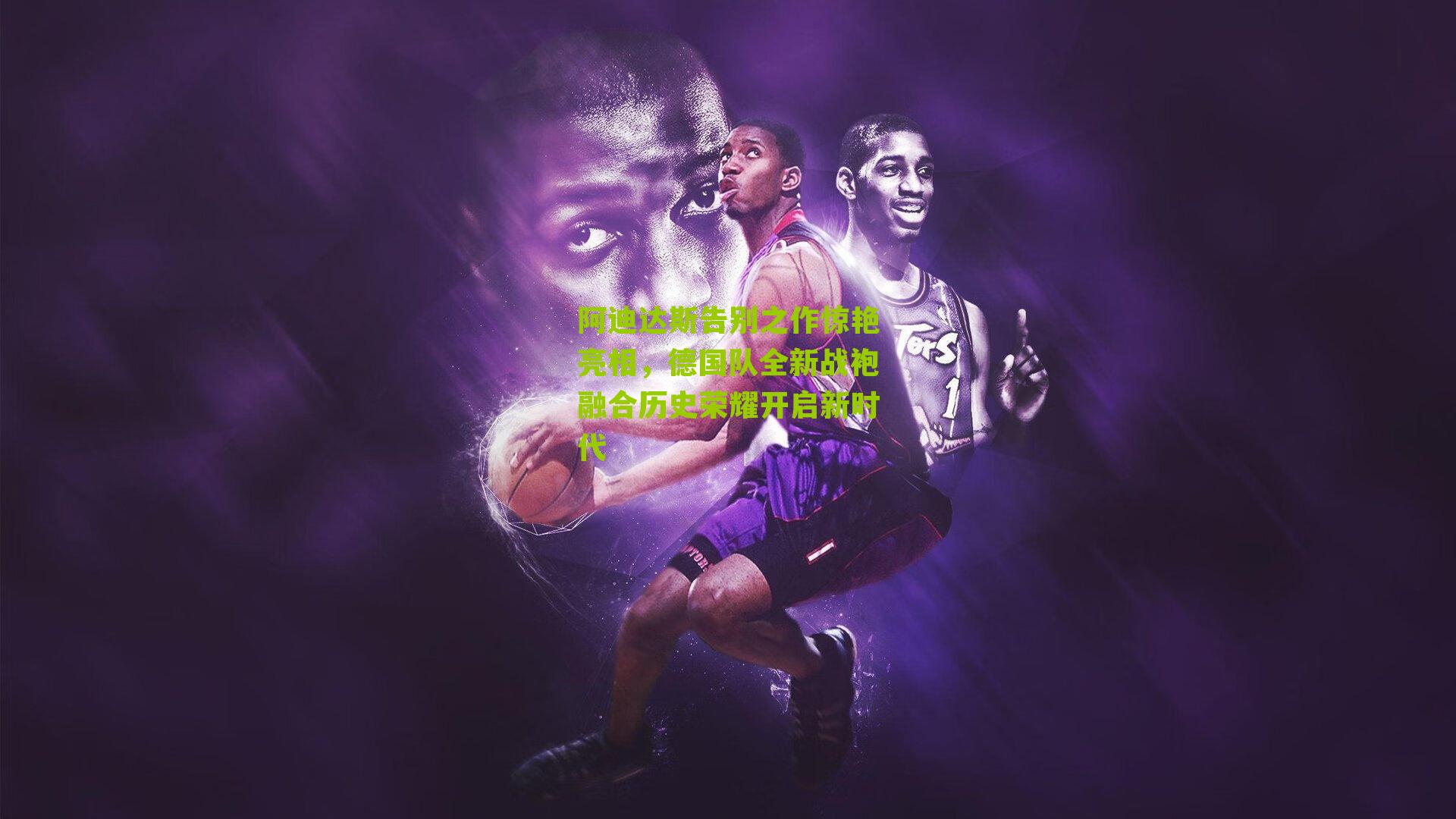 阿迪达斯告别之作惊艳亮相,德国队全新战袍融合历史荣耀开启新时代