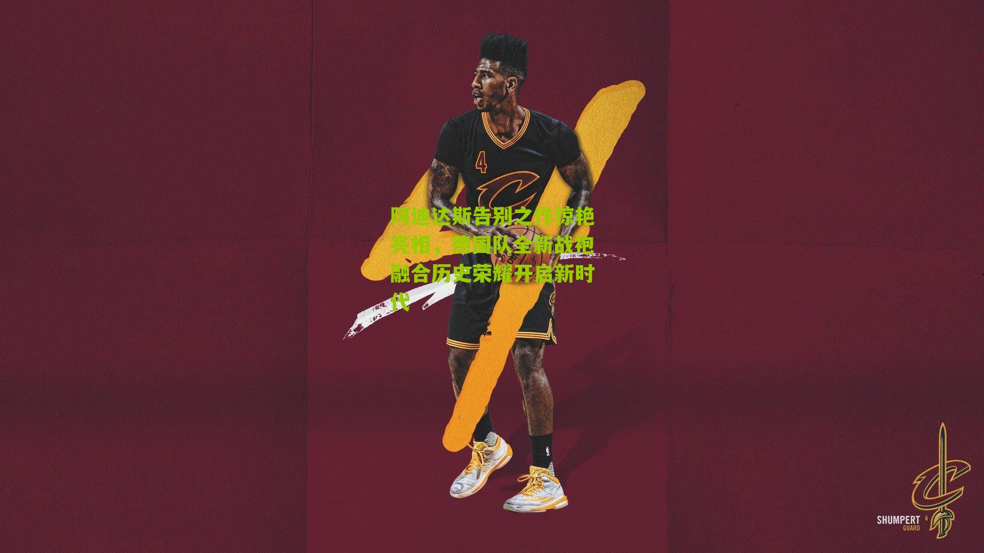 阿迪达斯告别之作惊艳亮相,德国队全新战袍融合历史荣耀开启新时代