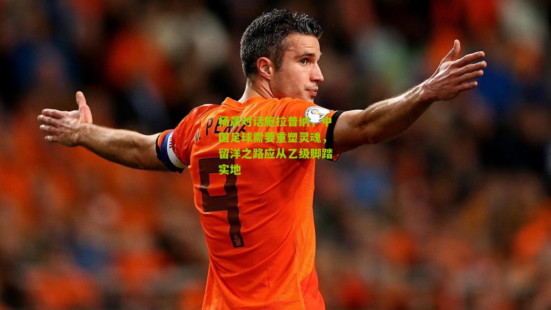 杨晨对话施拉普纳，中国足球需要重塑灵魂，留洋之路应从乙级脚踏实地