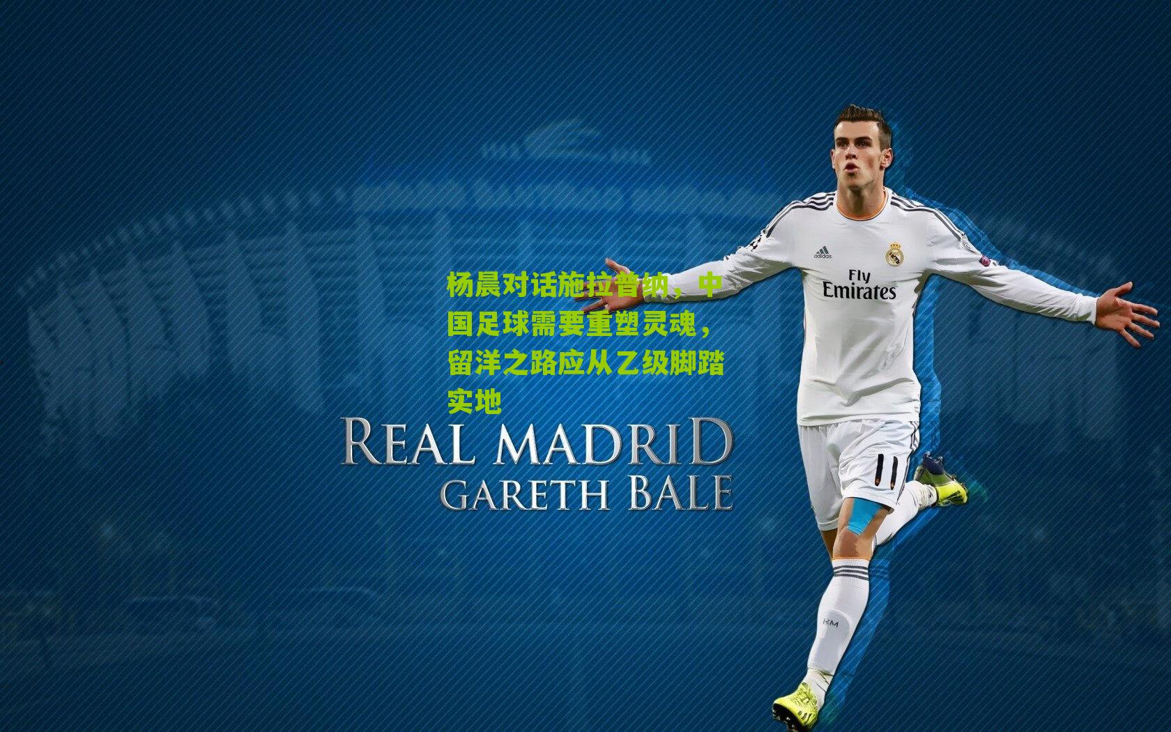 杨晨对话施拉普纳，中国足球需要重塑灵魂，留洋之路应从乙级脚踏实地