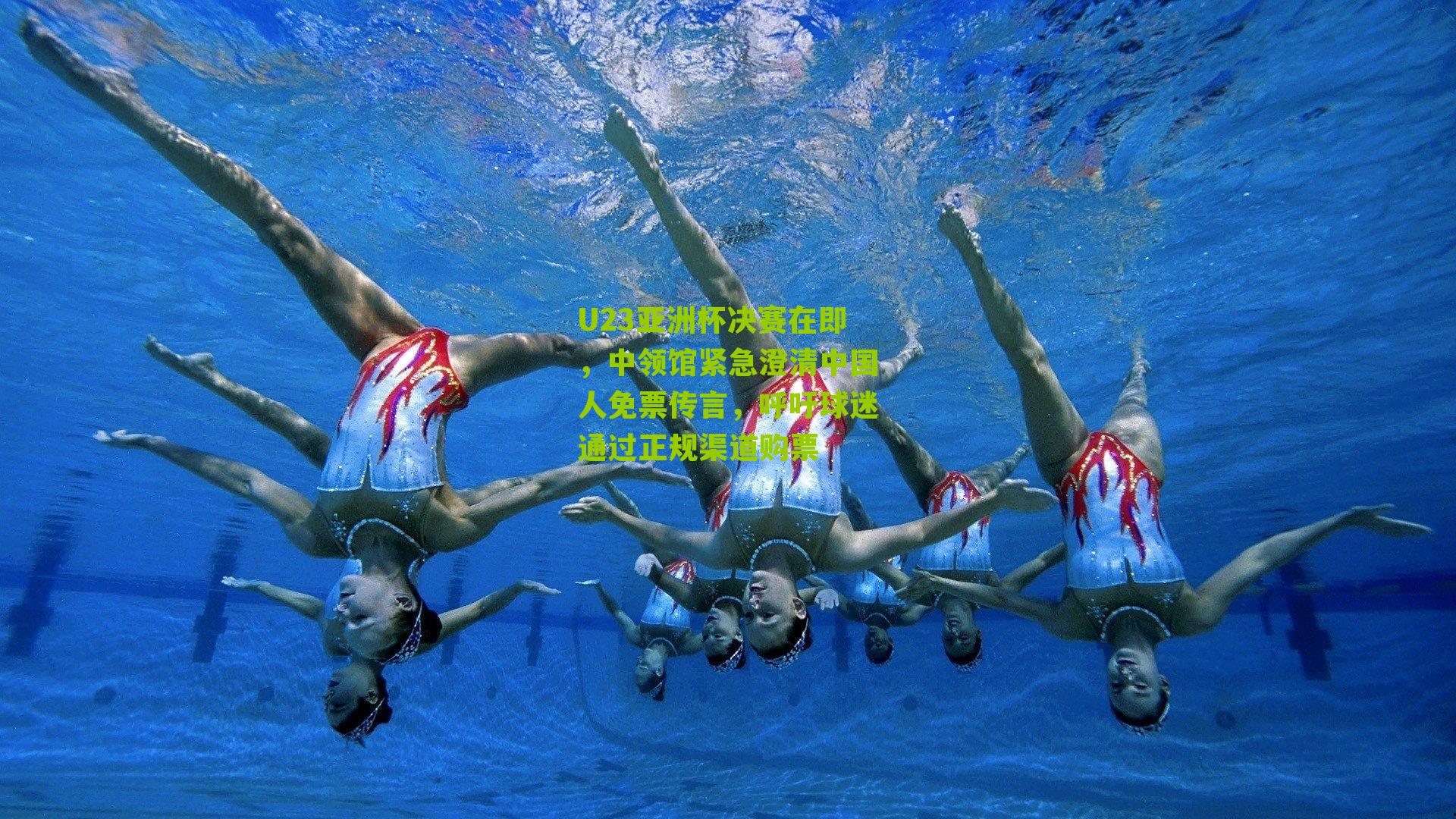 U23亚洲杯决赛在即，中领馆紧急澄清中国人免票传言，呼吁球迷通过正规渠道购票