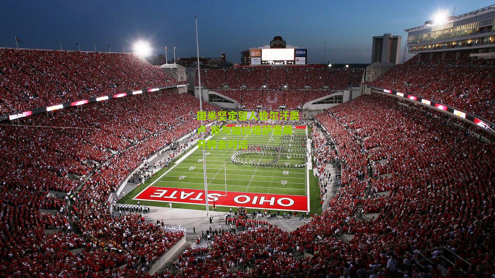 国米坚定留人恰尔汗奥卢 拒与加拉塔萨雷展开转会对话