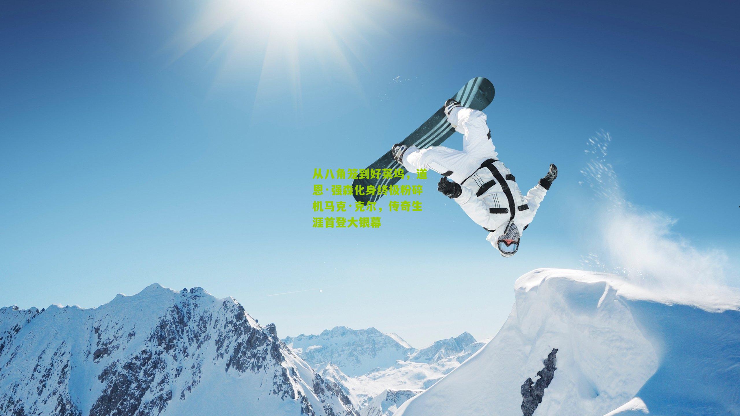 从八角笼到好莱坞，道恩·强森化身终极粉碎机马克·克尔，传奇生涯首登大银幕