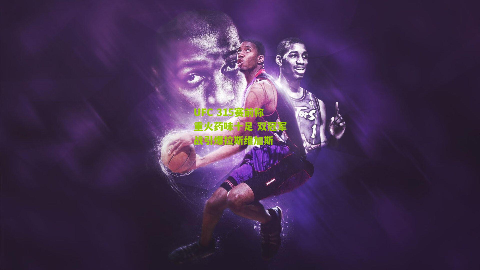 UFC 315赛前称重火药味十足 双冠军战引爆拉斯维加斯