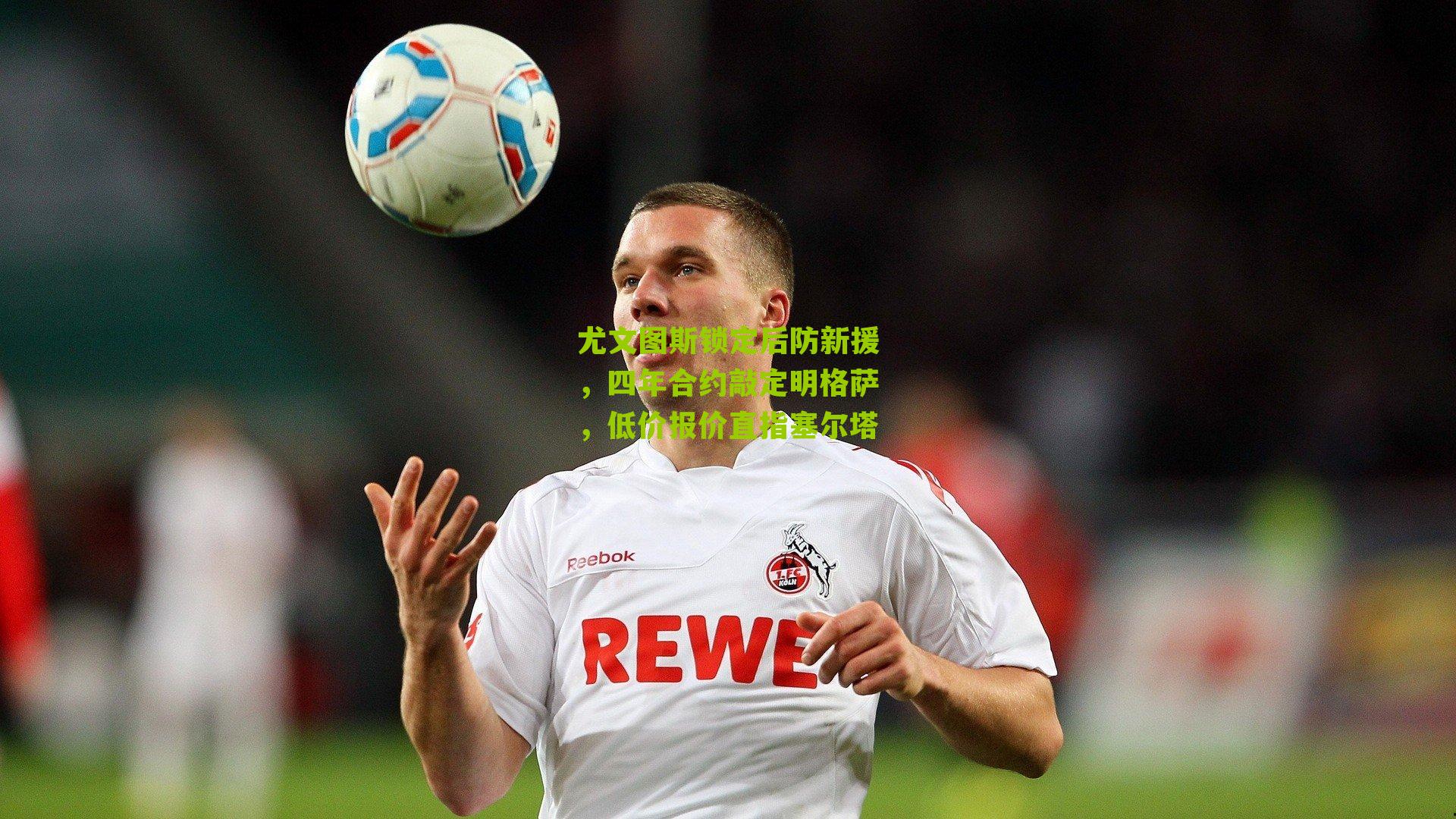 尤文图斯锁定后防新援，四年合约敲定明格萨，低价报价直指塞尔塔