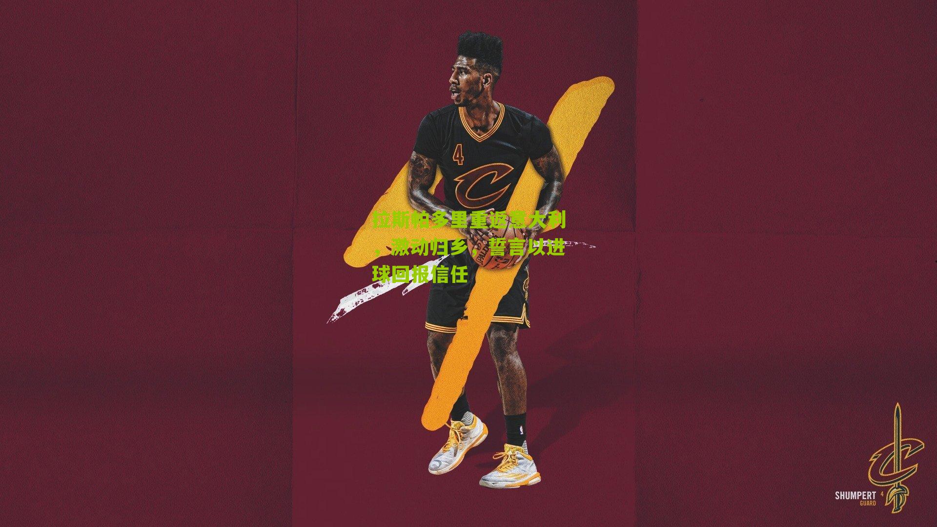 拉斯帕多里重返意大利，激动归乡，誓言以进球回报信任